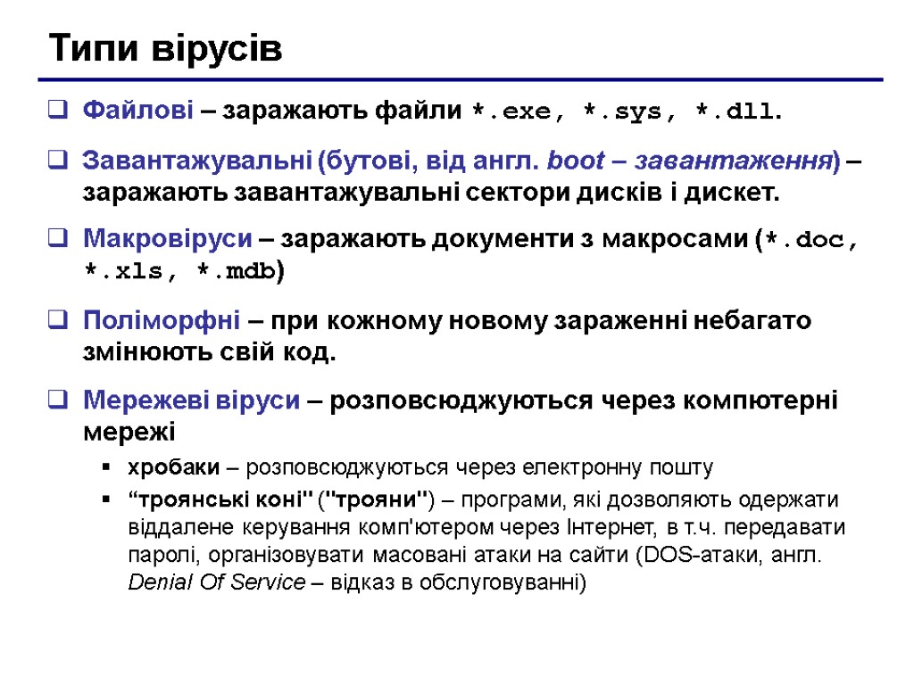 Типи вірусів Файлові – заражають файли *.exe, *.sys, *.dll. Завантажувальні (бутові, від англ. boot